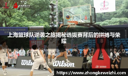 上海篮球队逆袭之旅揭秘选拔赛背后的拼搏与荣耀
